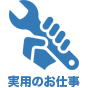 実用のお仕事