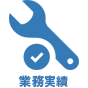 業務実績